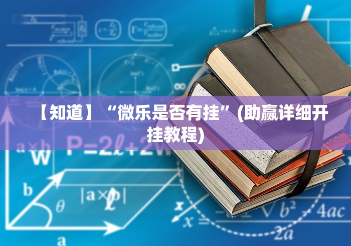 【知道】“微乐是否有挂”(助赢详细开挂教程)