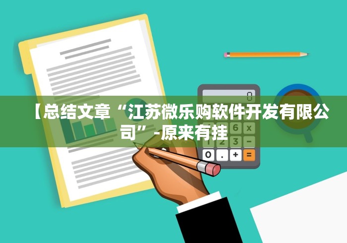 【总结文章“江苏微乐购软件开发有限公司”-原来有挂