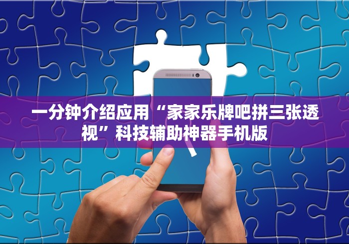 一分钟介绍应用“家家乐牌吧拼三张透视”科技辅助神器手机版