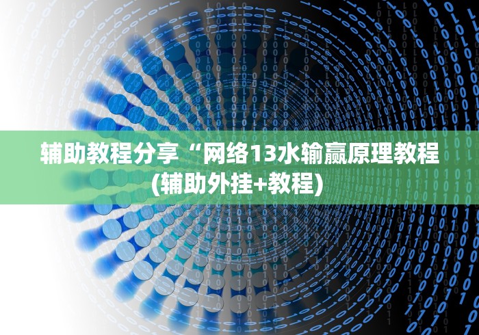 辅助教程分享“网络13水输赢原理教程(辅助外挂+教程) 