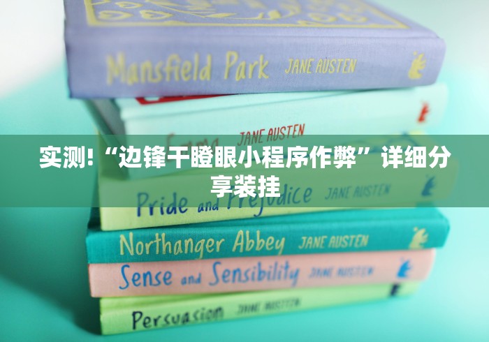 实测!“边锋干瞪眼小程序作弊”详细分享装挂