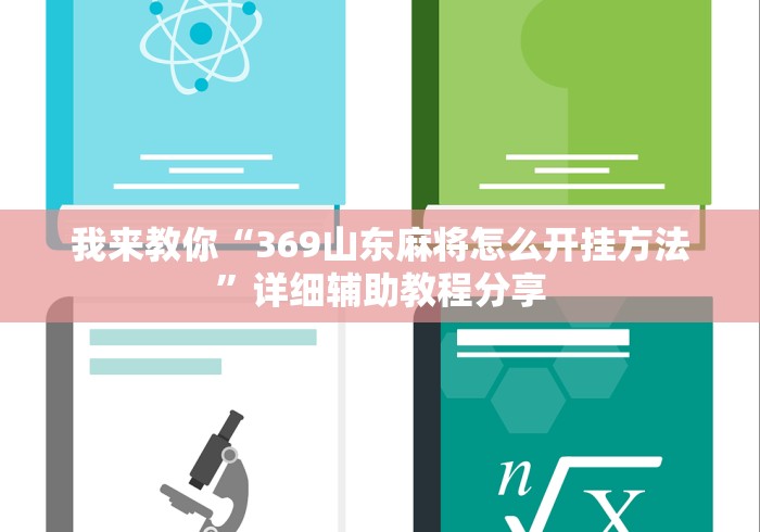 我来教你“369山东麻将怎么开挂方法”详细辅助教程分享