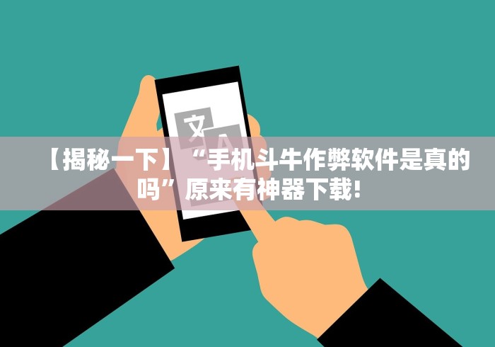 【揭秘一下】“手机斗牛作弊软件是真的吗”原来有神器下载!