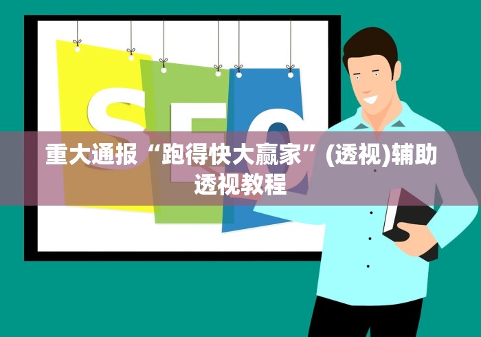 重大通报“跑得快大赢家”(透视)辅助透视教程