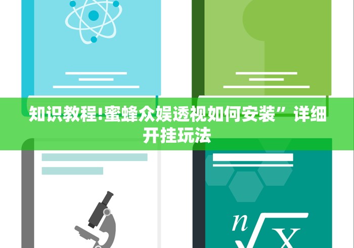 知识教程!蜜蜂众娱透视如何安装”详细开挂玩法