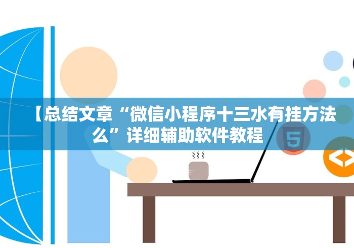 【总结文章“微信小程序十三水有挂方法么”详细辅助软件教程