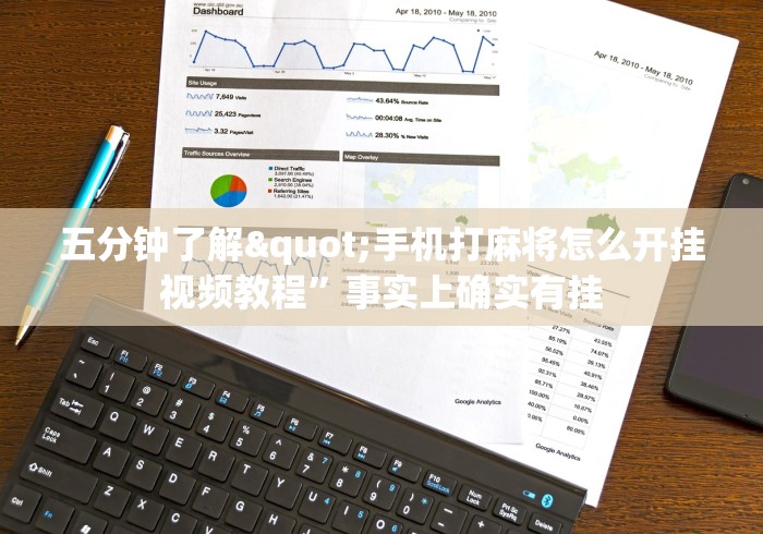 五分钟了解"手机打麻将怎么开挂视频教程	”事实上确实有挂