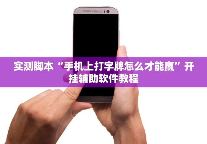 实测脚本“手机上打字牌怎么才能赢”开挂辅助软件教程