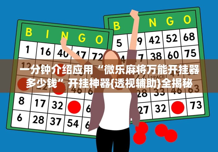 一分钟介绍应用“微乐麻将万能开挂器多少钱”开挂神器{透视辅助}全揭秘