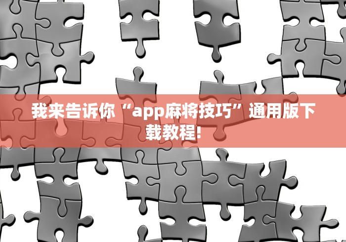我来告诉你“app麻将技巧”通用版下载教程!