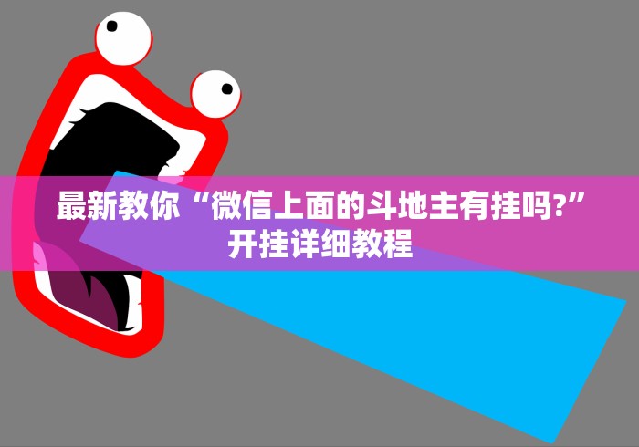 最新教你“微信上面的斗地主有挂吗?”开挂详细教程