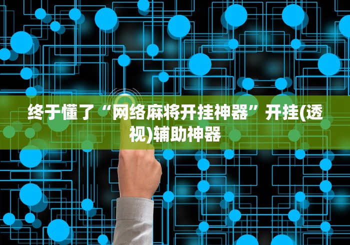 终于懂了“网络麻将开挂神器”开挂(透视)辅助神器