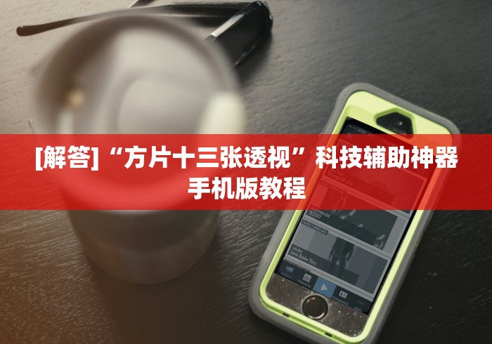 [解答]“方片十三张透视	”科技辅助神器手机版教程