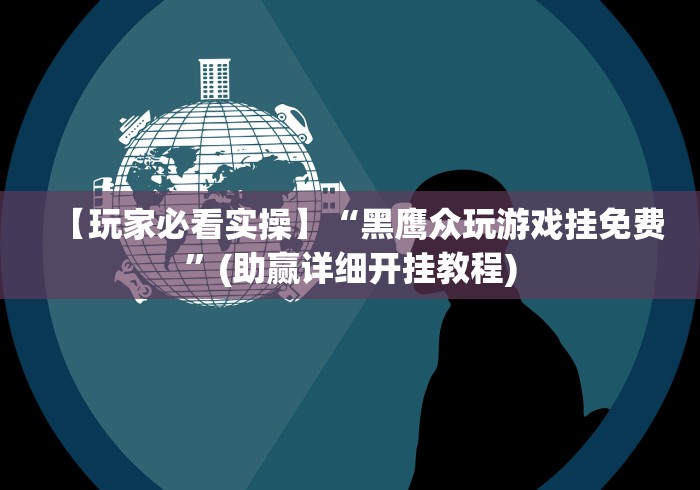 【玩家必看实操】“黑鹰众玩游戏挂免费”(助赢详细开挂教程)