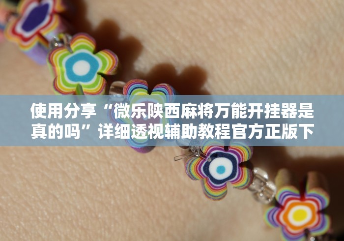 使用分享“微乐陕西麻将万能开挂器是真的吗”详细透视辅助教程官方正版下载