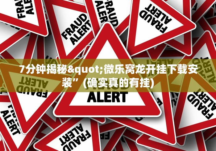 7分钟揭秘"微乐窝龙开挂下载安装”(确实真的有挂)
