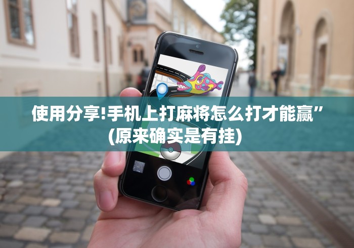 使用分享!手机上打麻将怎么打才能赢”(原来确实是有挂) 