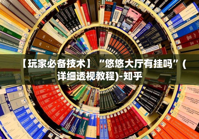 【玩家必备技术】“悠悠大厅有挂吗”(详细透视教程)-知乎