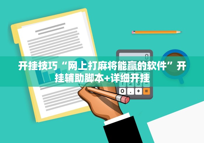 开挂技巧“网上打麻将能赢的软件”开挂辅助脚本+详细开挂