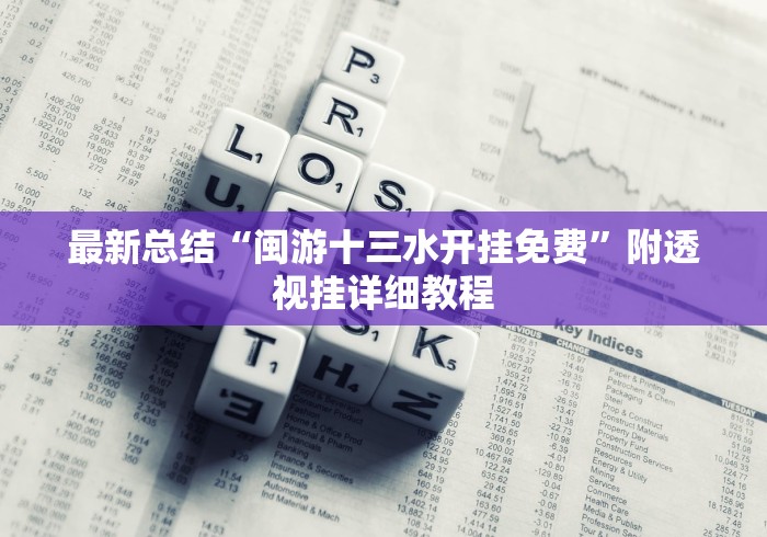 最新总结“闽游十三水开挂免费”附透视挂详细教程