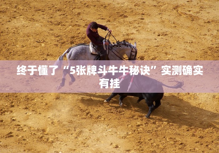 终于懂了“5张牌斗牛牛秘诀”实测确实有挂