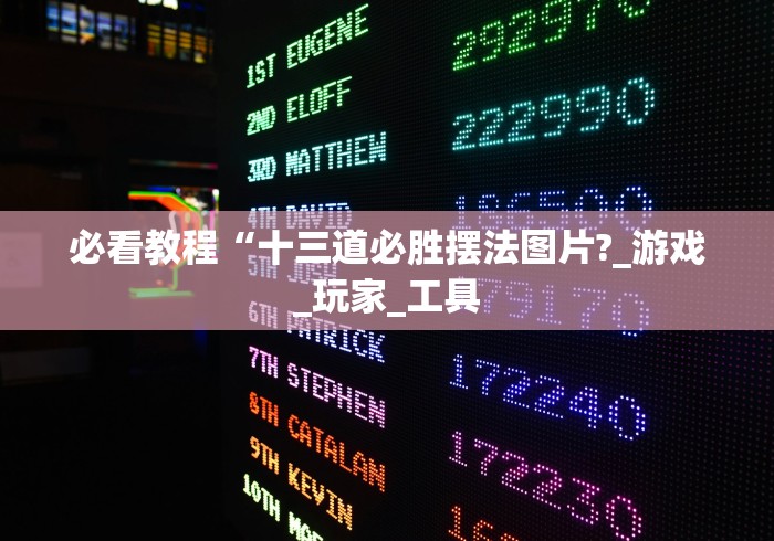 必看教程“十三道必胜摆法图片?_游戏_玩家_工具