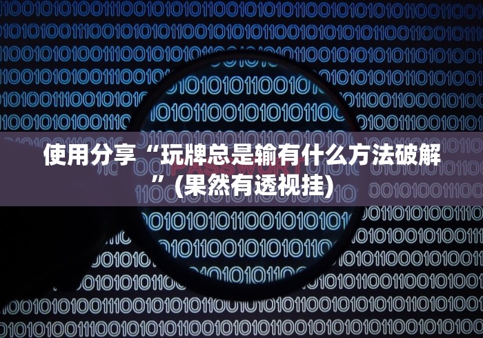 使用分享“玩牌总是输有什么方法破解”(果然有透视挂)