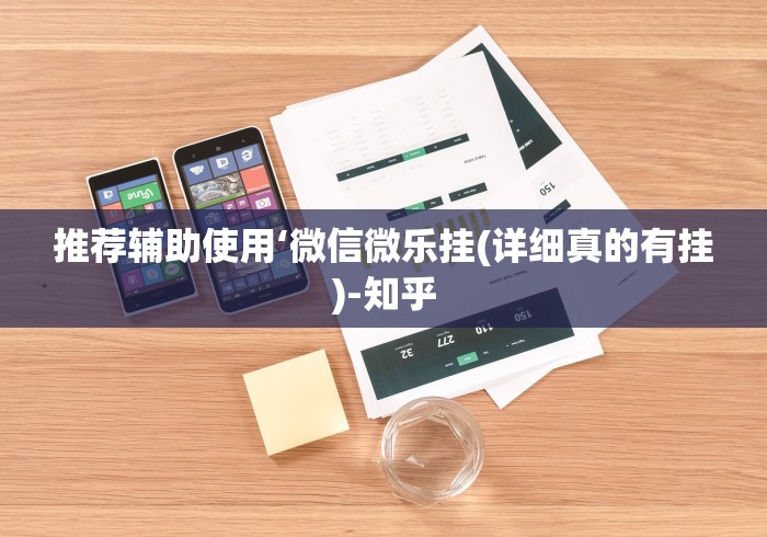 推荐辅助使用‘微信微乐挂(详细真的有挂)-知乎