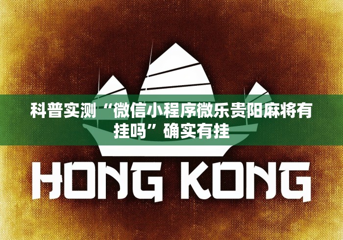 科普实测“微信小程序微乐贵阳麻将有挂吗”确实有挂