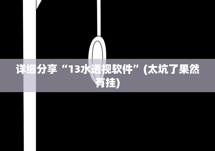 详细分享“13水透视软件”(太坑了果然有挂)
