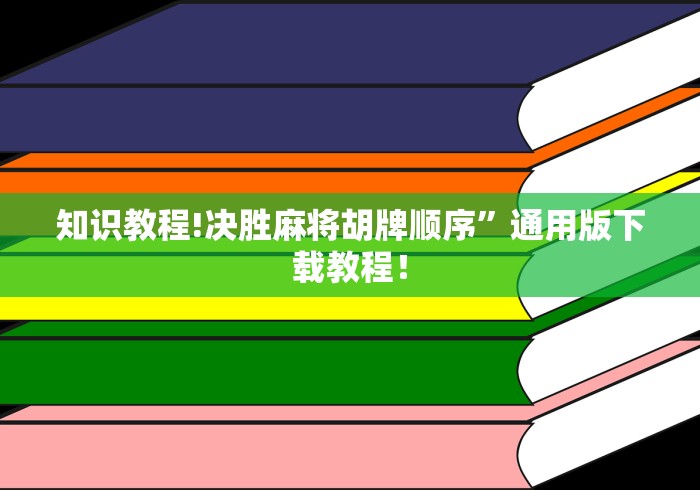 知识教程!决胜麻将胡牌顺序	”通用版下载教程！
