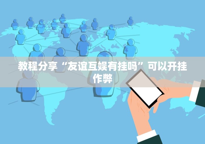 教程分享“友谊互娱有挂吗	”可以开挂作弊