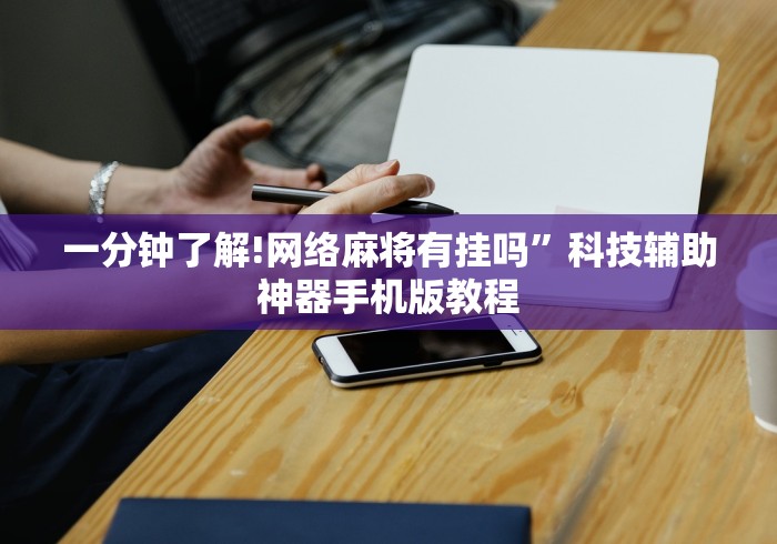 一分钟了解!网络麻将有挂吗”科技辅助神器手机版教程