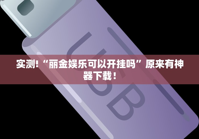 实测!“丽金娱乐可以开挂吗”原来有神器下载！