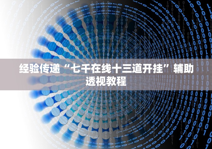 经验传递“七千在线十三道开挂”辅助透视教程