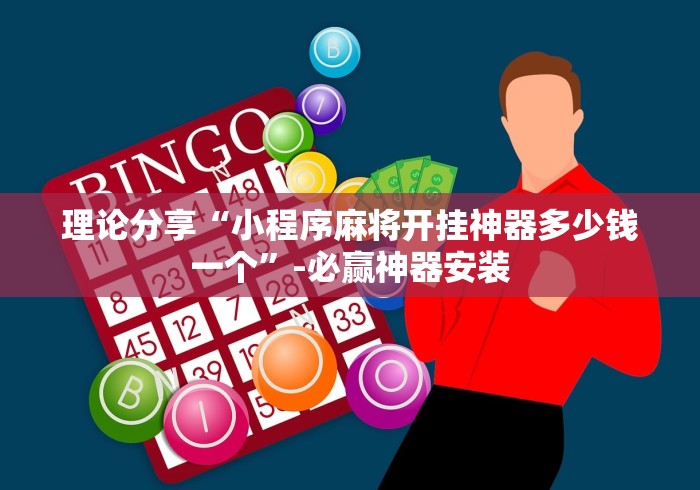 理论分享“小程序麻将开挂神器多少钱一个”-必赢神器安装