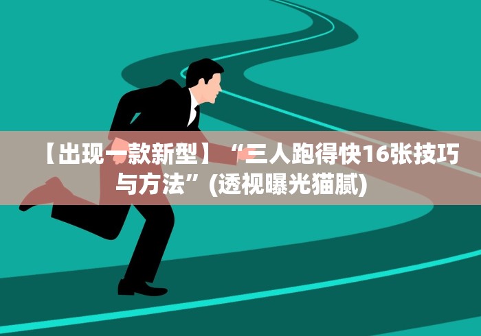 【出现一款新型】“三人跑得快16张技巧与方法”(透视曝光猫腻)