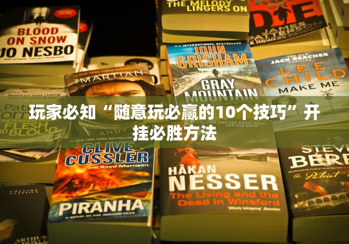 玩家必知“随意玩必赢的10个技巧”开挂必胜方法