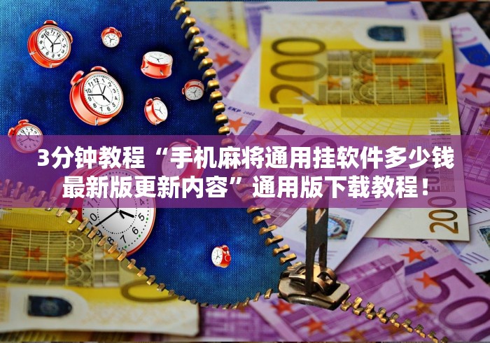 3分钟教程“手机麻将通用挂软件多少钱最新版更新内容”通用版下载教程！