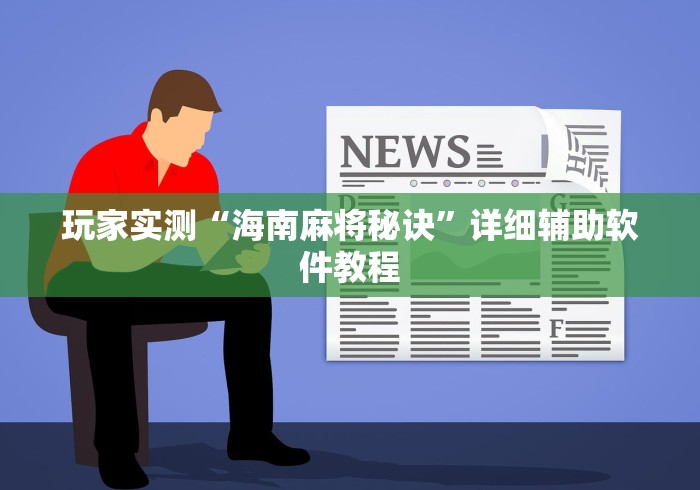 玩家实测“海南麻将秘诀”详细辅助软件教程