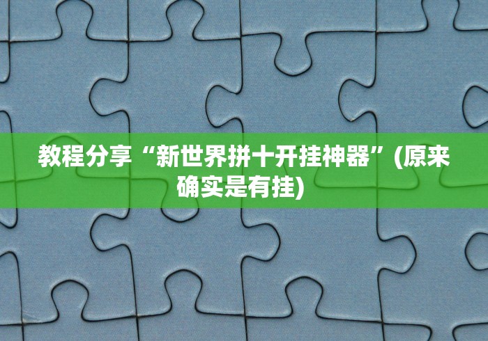 教程分享“新世界拼十开挂神器”(原来确实是有挂) 