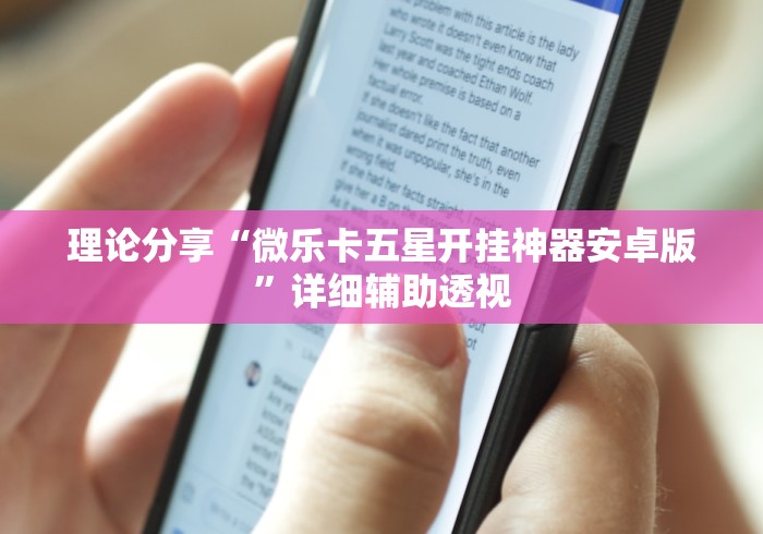 理论分享“微乐卡五星开挂神器安卓版”详细辅助透视