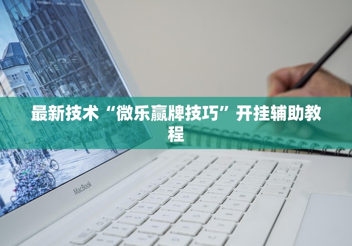 最新技术“微乐赢牌技巧”开挂辅助教程