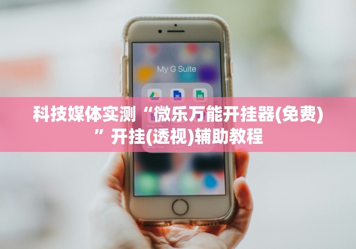 科技媒体实测“微乐万能开挂器(免费)”开挂(透视)辅助教程