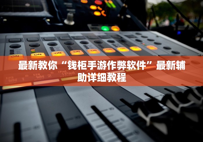 最新教你“钱柜手游作弊软件	”最新辅助详细教程