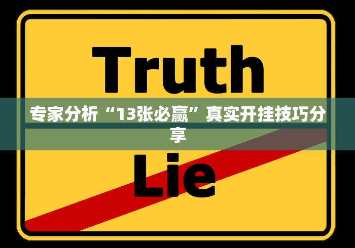 专家分析“13张必赢”真实开挂技巧分享