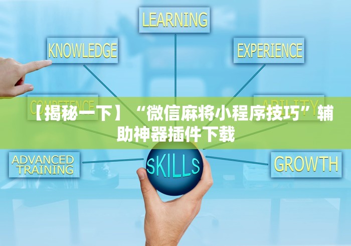 【揭秘一下】“微信麻将小程序技巧”辅助神器插件下载