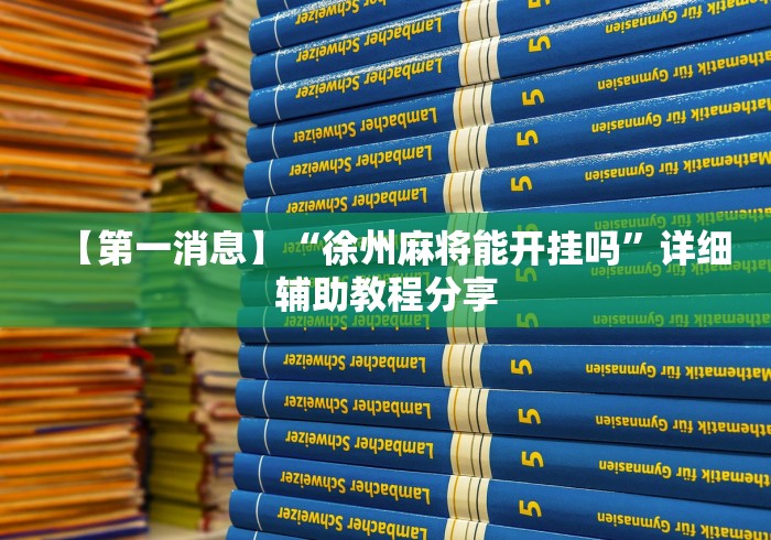 【第一消息】“徐州麻将能开挂吗”详细辅助教程分享