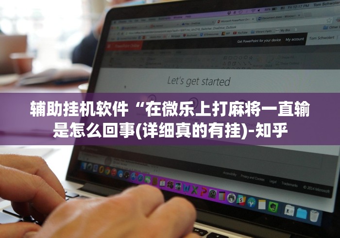 辅助挂机软件“在微乐上打麻将一直输是怎么回事(详细真的有挂)-知乎