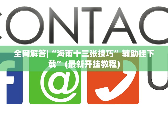 全网解答|“海南十三张技巧”辅助挂下载”(最新开挂教程)